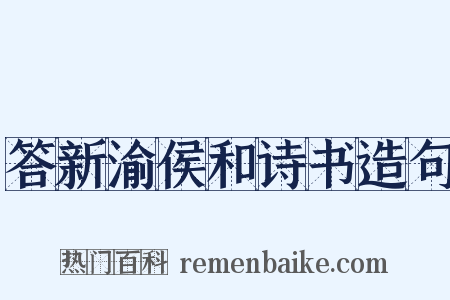 答新渝侯和诗书造句是什么意思的图片